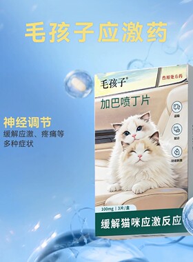 毛孩子喵内宁加巴喷丁猫用片剂猫咪防应激药止疼舒缓情绪抗应激药
