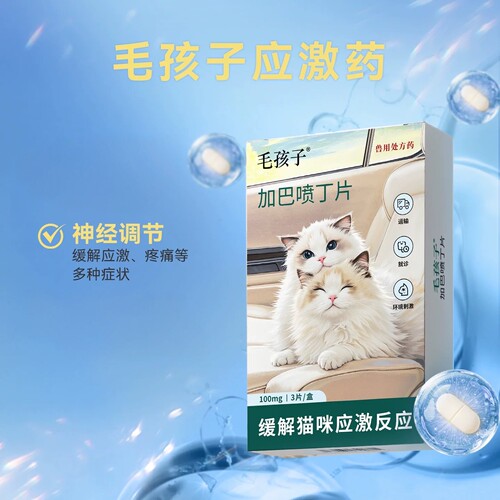 毛孩子喵内宁加巴喷丁猫用片剂猫咪防应激药止疼舒缓情绪抗应激药