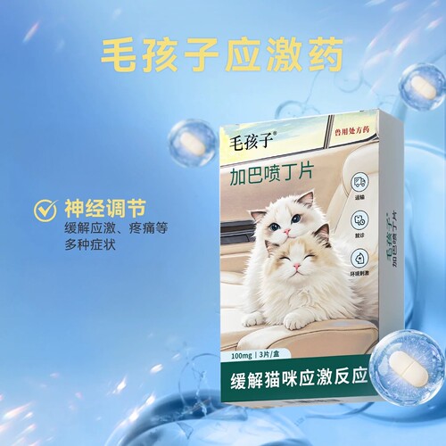 毛孩子喵内宁加巴喷丁猫用片剂猫咪防应激药止疼舒缓情绪抗应激药