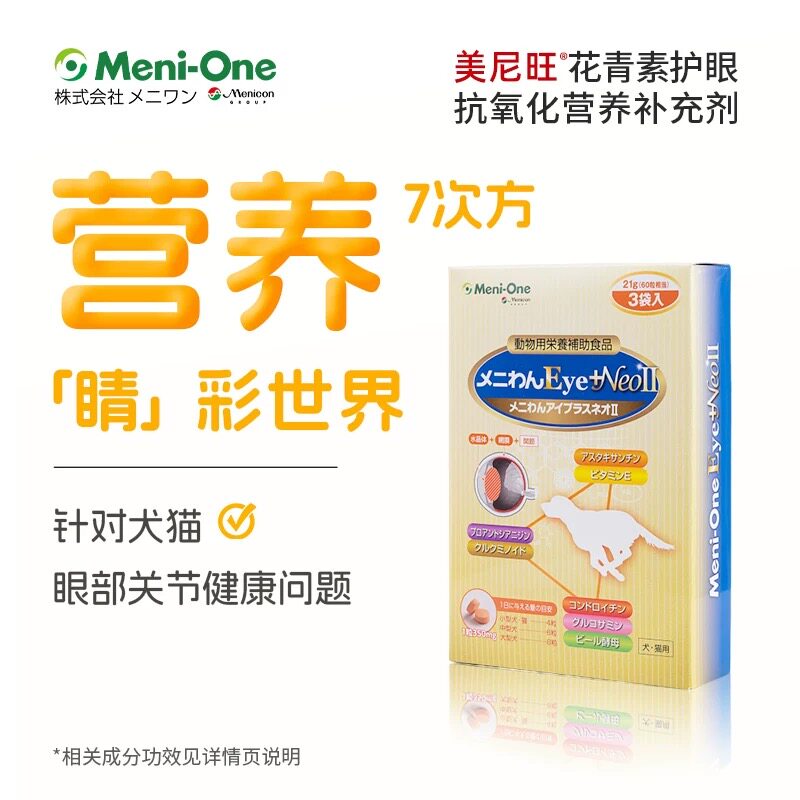 美尼旺NEO宠物狗狗营养补充 泪痕虾青原花青素姜黄素