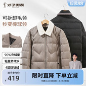 可拆卸毛领 新款 才子男装 羽绒服男2023冬季 灰鸭绒保暖外套 短款