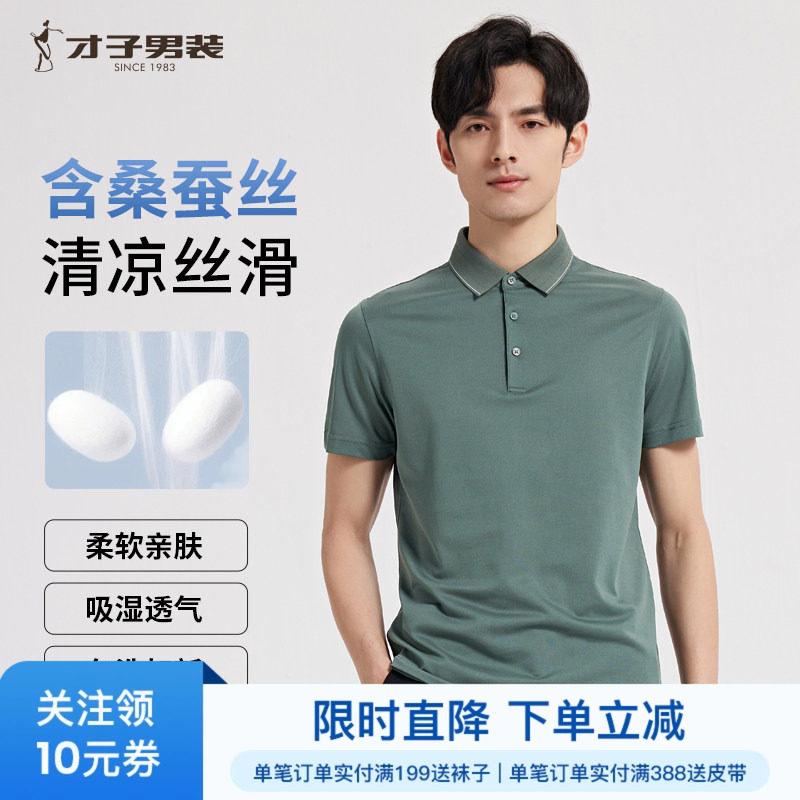 才子男装高端短袖Polo衫男2024夏新款商务休闲翻领桑蚕丝半袖T恤