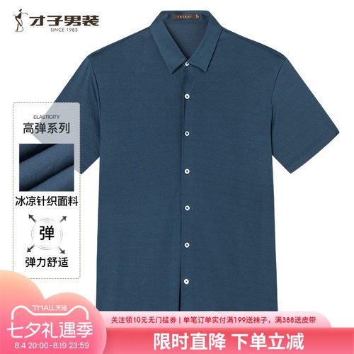 才子男装桑蚕丝莱赛尔混纺短衬衫