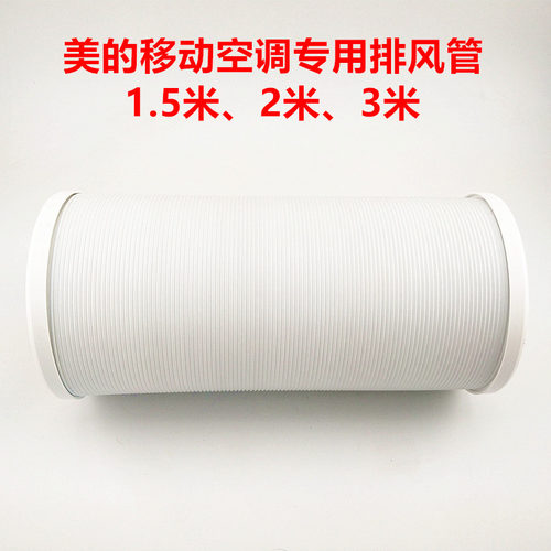 美的移动空调专用带管伸缩排气管