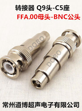 C5座Q9头转接器超声波探伤仪FFA.00母-BNC公转换连接器插头