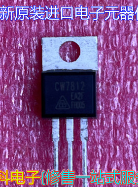 全新原装进口三极管 CW7812 全新原装 三端稳压管 TO-220