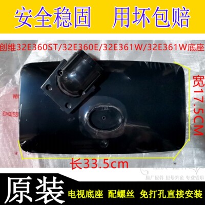 创维32e360e32e361w电视底座