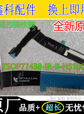 原装乐视L43 L404F L504UCNN遥控接收器模块TSOP77438-IR-B-H5100