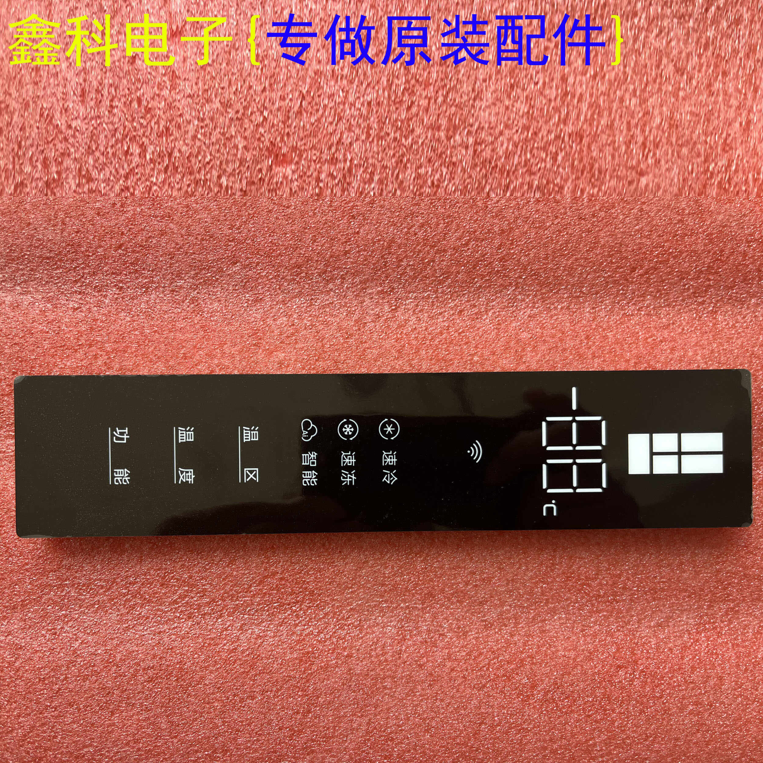 适用于全新原装海信科龙冰箱触摸显示屏 HI20845WB-06 208456AB-S