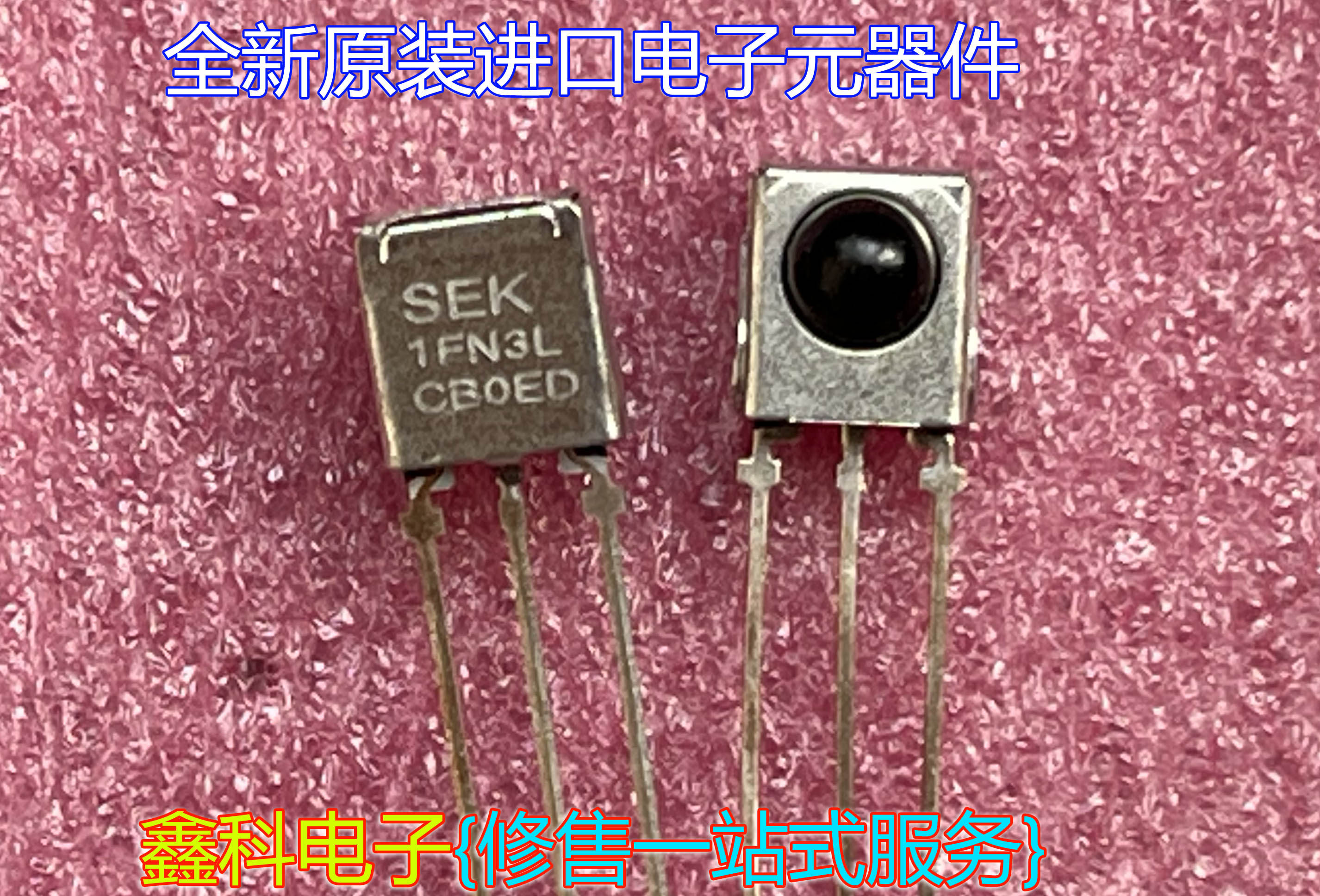 全新原装进口红外线接收头 接收器遥控接收器sek 1fn3l cb0ed