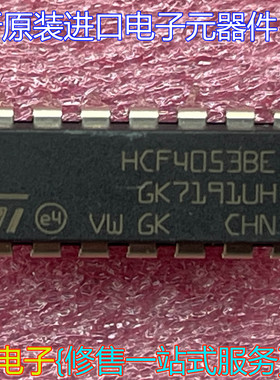 全新原装进口集成块HCF4053BE DIP 特殊逻辑IC 三组二路模拟开关