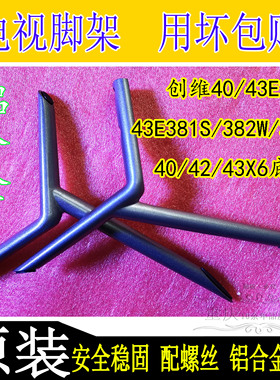 创维电视40/43E2A 40/42/43X6 43E388G/382W/381S铝合金原装底座