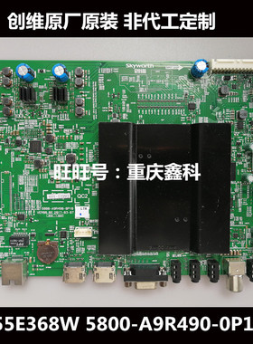 原装创维55E368W主板5800-A9R490-0P10屏RDL550WY(LD0-101/109)