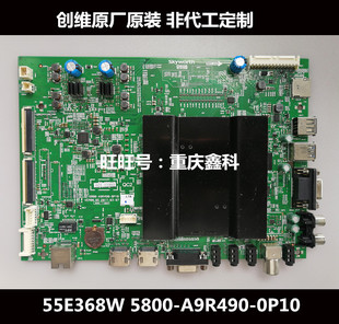 原装创维55E368W主板5800-A9R490-0P10屏RDL550WY(LD0-101/109)