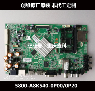 原装创维5800-A8K540-0P000P20主板
