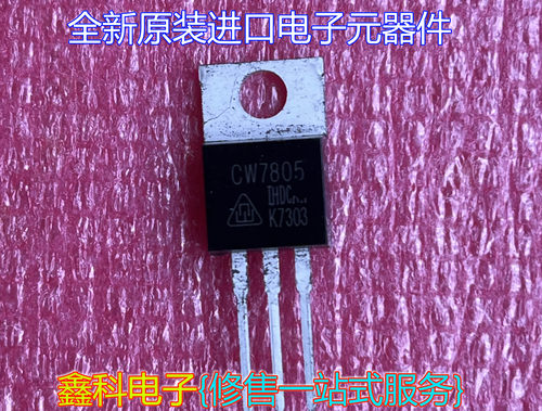 CW7805A直插0CW三端稳压器