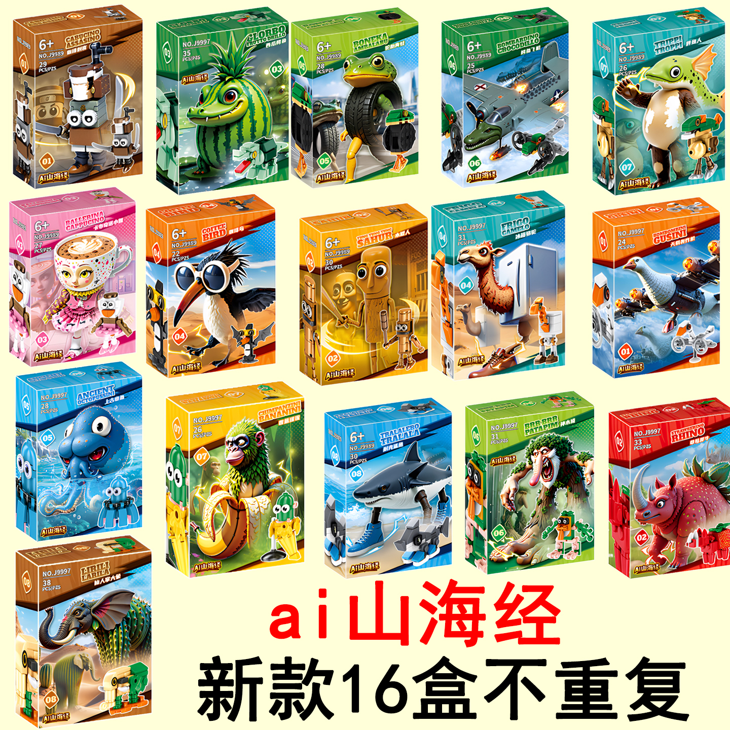 儿童创意ai山海经小学生生日礼物幼儿园开学伴手礼品男手办盲盒装