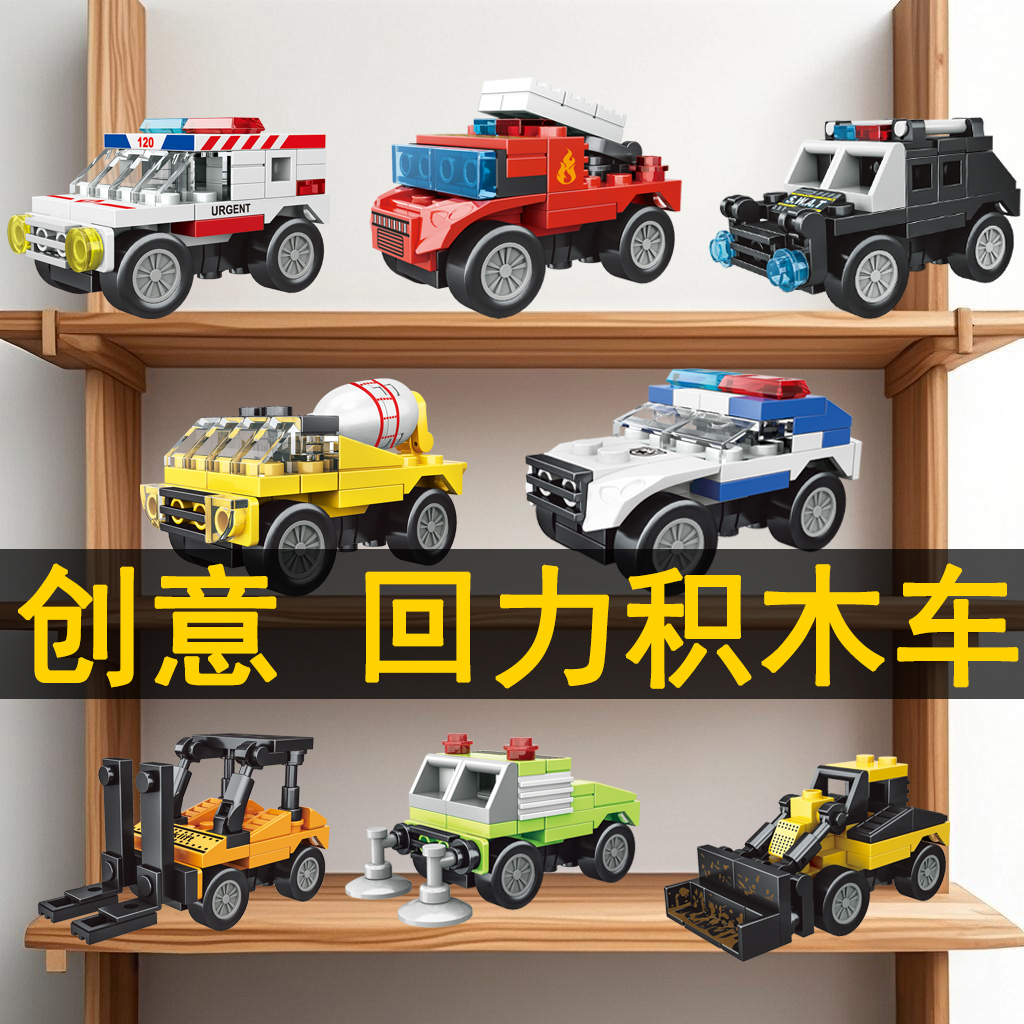 【创意回力汽车】男孩子拼装积木