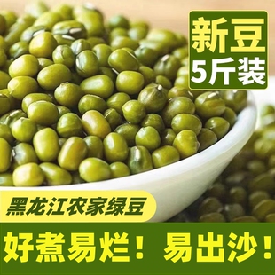 2025年新货绿豆5斤东北农家新鲜绿豆可发芽煮粥薄皮出沙商用批发