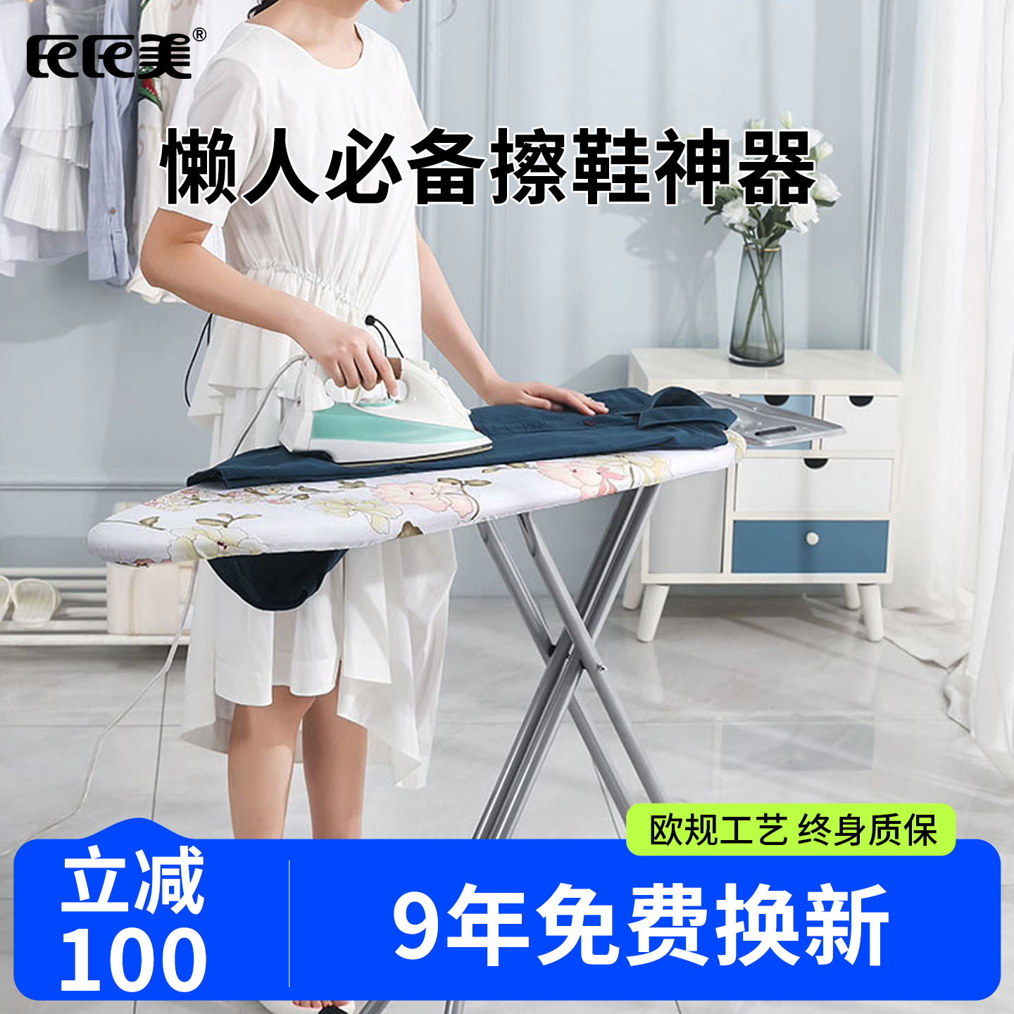 9年换新终身质保烫衣板