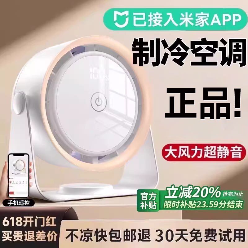 真制冷！制冷小空调桌面小风扇