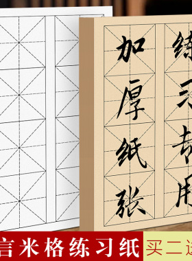 买二送一加厚八言米字格作品作品纸白色仿古色半生熟纸性不洇不透初学者练习直播教学专用易换练习纸