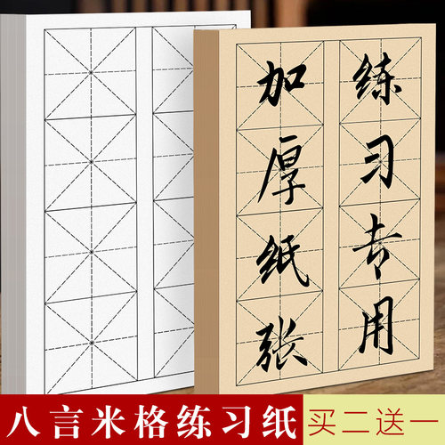 买二送一加厚八言米字格作品作品纸白色仿古色半生熟纸性不洇不透初学者练习直播教学专用易换练习纸