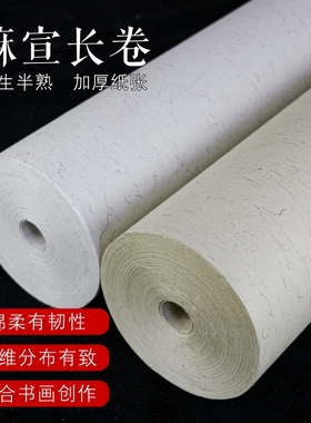 皖香半生半熟白色仿古色加厚麻纸作品纸长纤维百米长卷毛笔书法创作纸手工竹浆粗麻书画纸卷装作品纸