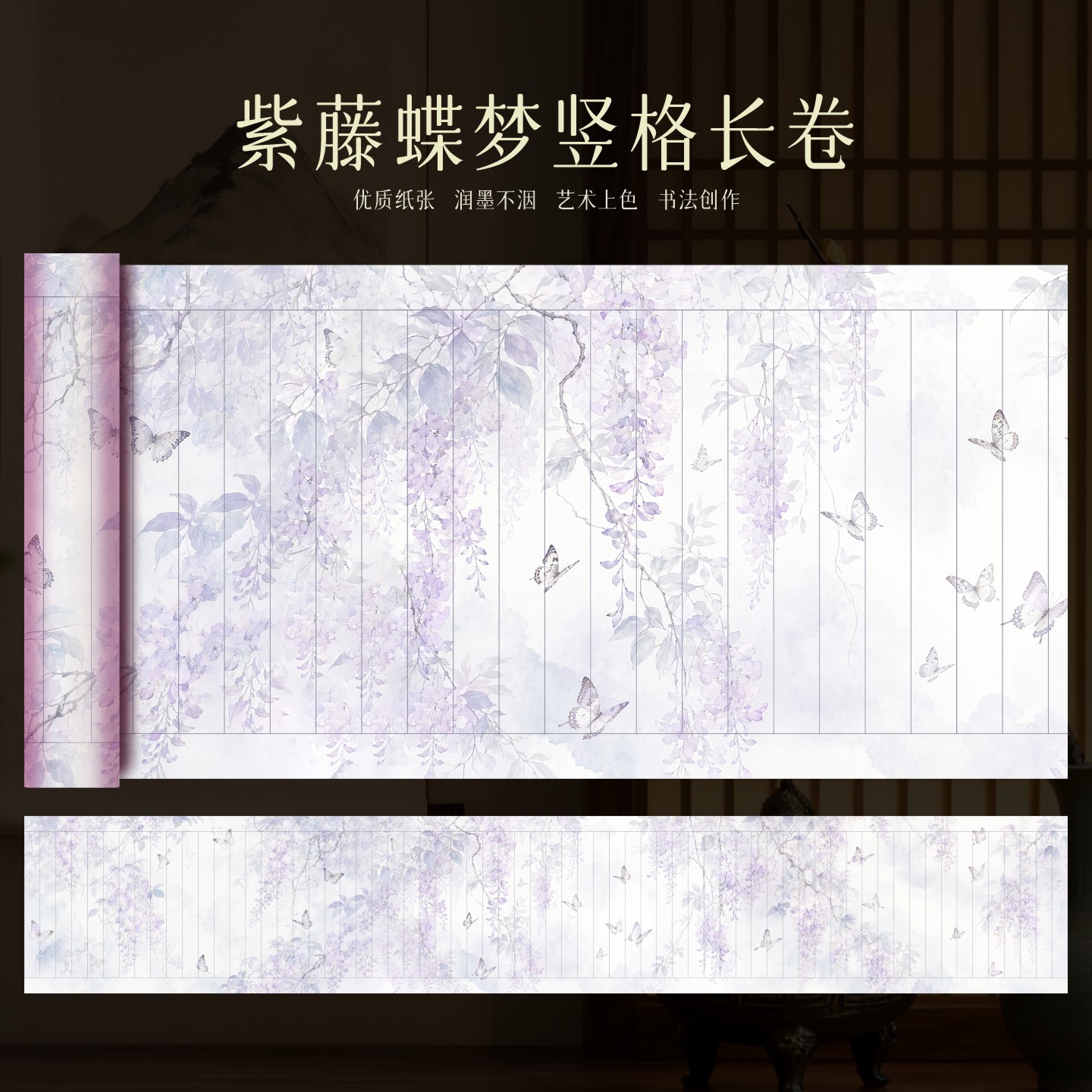 皖香紫藤蝶梦微喷竖格长卷书画纸半生半熟小楷行书毛笔书法作品纸古风紫藤花蝴蝶图案卷筒创作专用作品纸