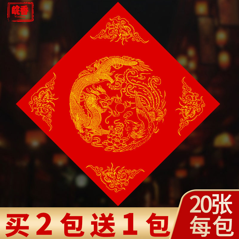 万年红斗方春联福字纸手写空白纸