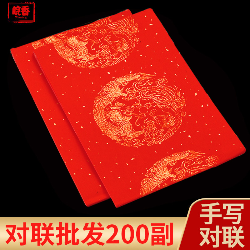 加厚空白万年红对联纸200副批发