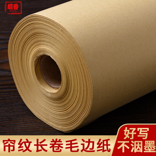皖香加厚帘纹毛边纸百米长卷