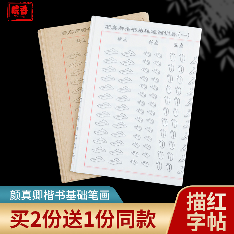 颜体笔画描红书法字帖练习初学者