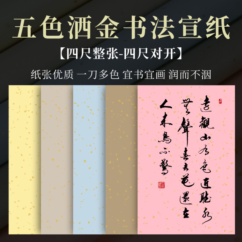 粉彩复古洒金纸大红生宣纸