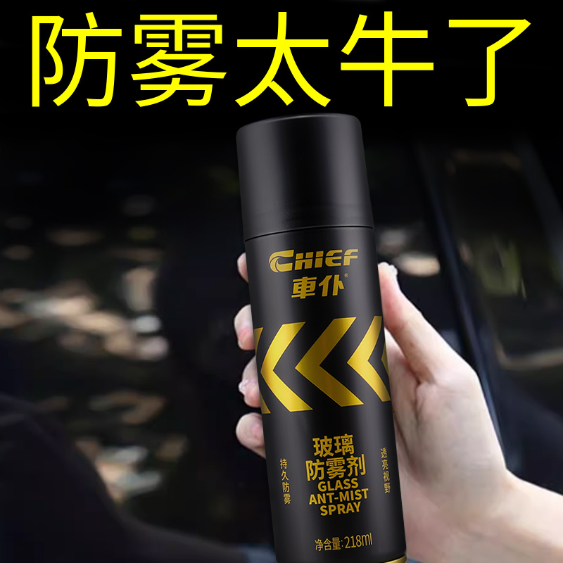 挡风玻璃防雾车窗喷雾去雾剂倒后镜防雨剂驱水前挡风防水疏雨除雾