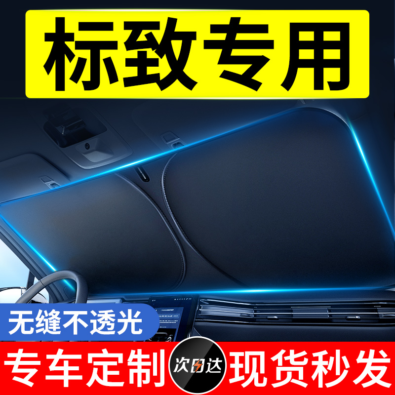 适用标致308/408/508/307/4008汽车遮阳前挡风玻璃伞防晒隔热帘罩