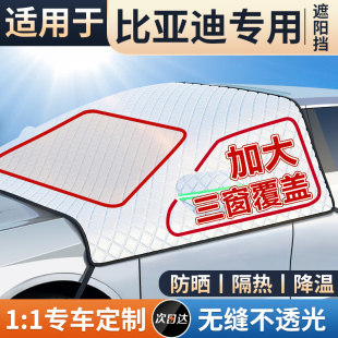 适用比亚迪秦宋plusdmi海豚汉元 唐车防晒隔热遮阳伞帘前挡遮阳挡