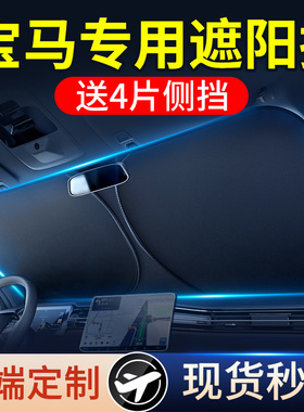 适用于 于BMW遮阳前挡3系5系X3X5X1系4系7系X2汽车帘伞防晒隔热专