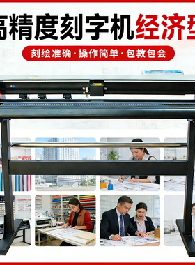 高精度刻字机经济型H980型实刻80CM广告字标签纸印花贴电脑割字机
