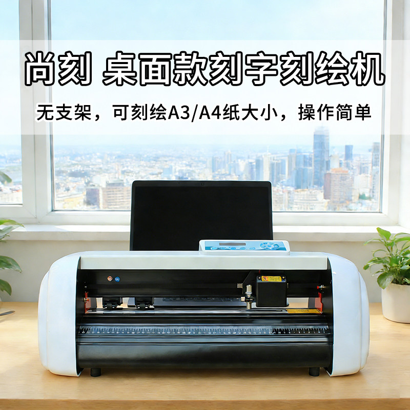 尚刻刻字机H500款小型实刻30CM宽A3A4纸广告店桌面型背胶车贴墙纸即时贴不干胶纸锦旗衣服装印花热转印刻绘机