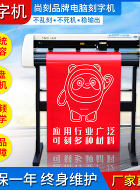 尚刻牌电脑刻字机小型介字机墙贴车贴绘图制版硅藻泥即时贴不干胶纸广告锦旗服装热转印刻字膜石碑墓碑刻绘机