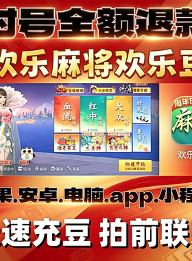 【不封号】欢乐麻将欢乐豆q微信100万1000万5000万1亿5亿10亿50亿