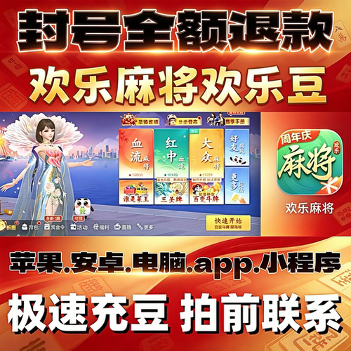 【不封号】欢乐麻将欢乐豆推荐