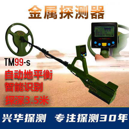 桂林兴华TM99-S智能地下金属探测器黄金银元铜钱古币探测仪探宝器