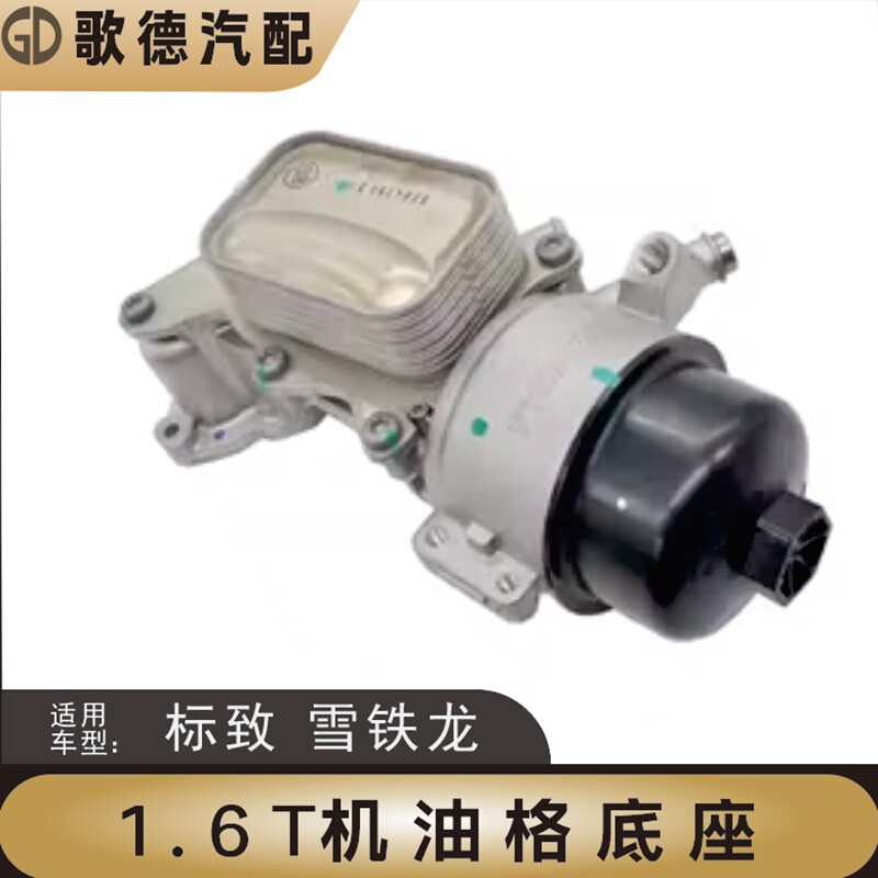 标致3008志508雪铁龙C6天逸C5凡尔赛408机油格机油滤清器底座支座