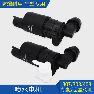 标致307爱丽舍308 408世嘉301凯旋C4L玻璃雨刷雨刮喷水电机3008