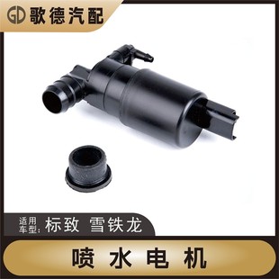 东风标致2008 3008标志301雪铁龙C3XR雨刮洗涤泵玻璃雨刷喷水电机