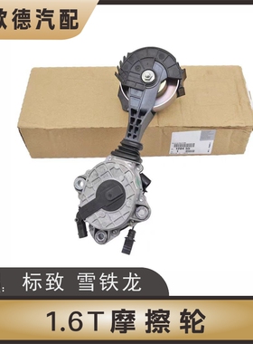 120455标志3008 408 508雪铁龙C3XR C5 1.6T水泵摩擦轮总成C4L