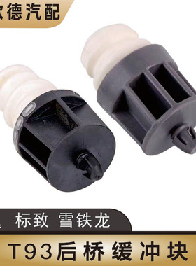 标致408志308爱丽舍308SC5天逸5008后桥缓冲块301后减震缓冲胶垫