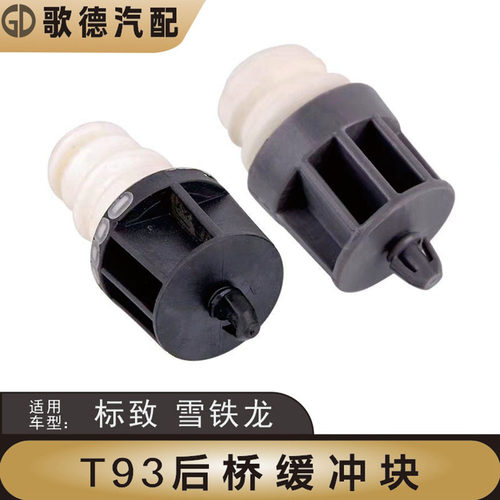 标致408志308爱丽舍308SC5天逸5008后桥缓冲块301后减震缓冲胶垫
